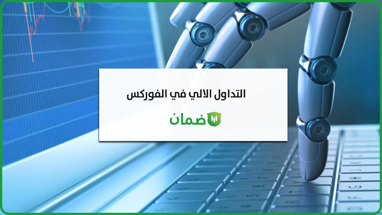 التداول الالي في سوق الفوركس image