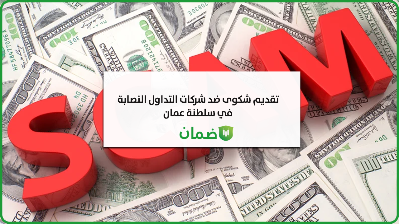 تقديم شكوى ضد شركات التداول النصابة في سلطنة عمان image