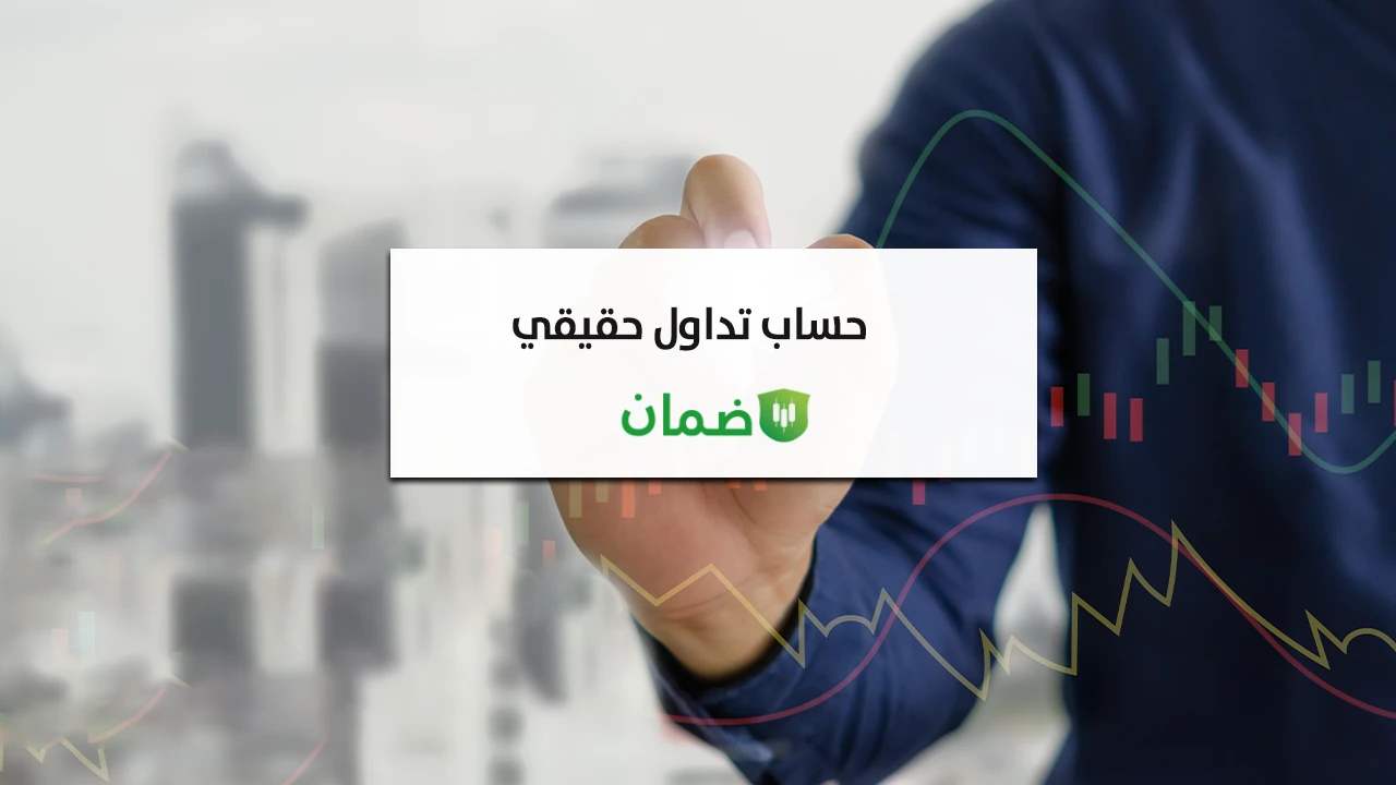 كيفية فتح حساب تداول حقيقي؟ image