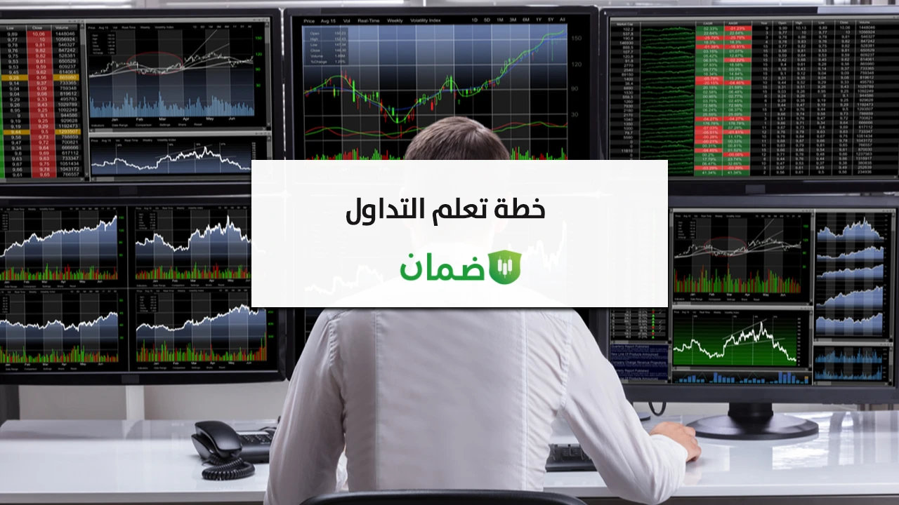 أفضل خطة لتعلم التداول بسرعة image