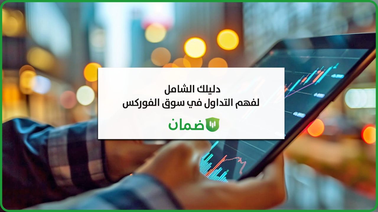 ما هو الفوركس للمبتدئين؟ شرح التداول عبر الانترنت image