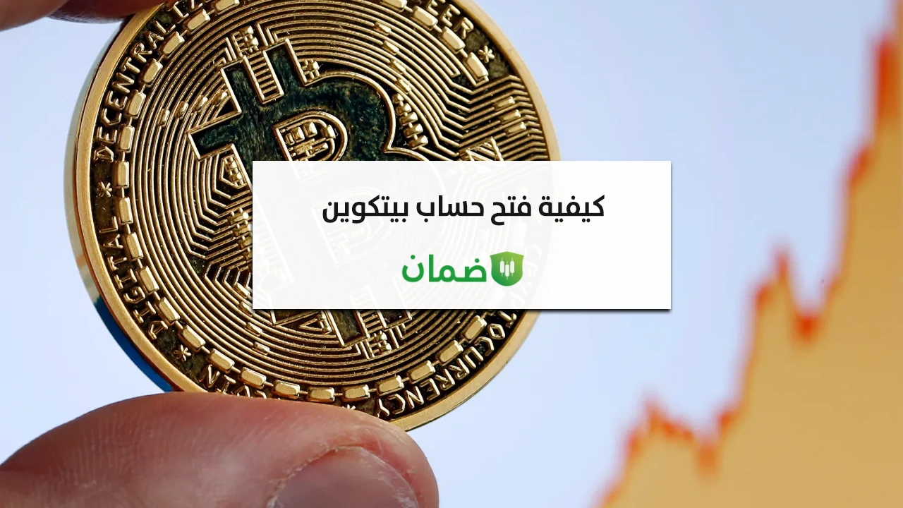 كيفية فتح حساب بيتكوين؟ image