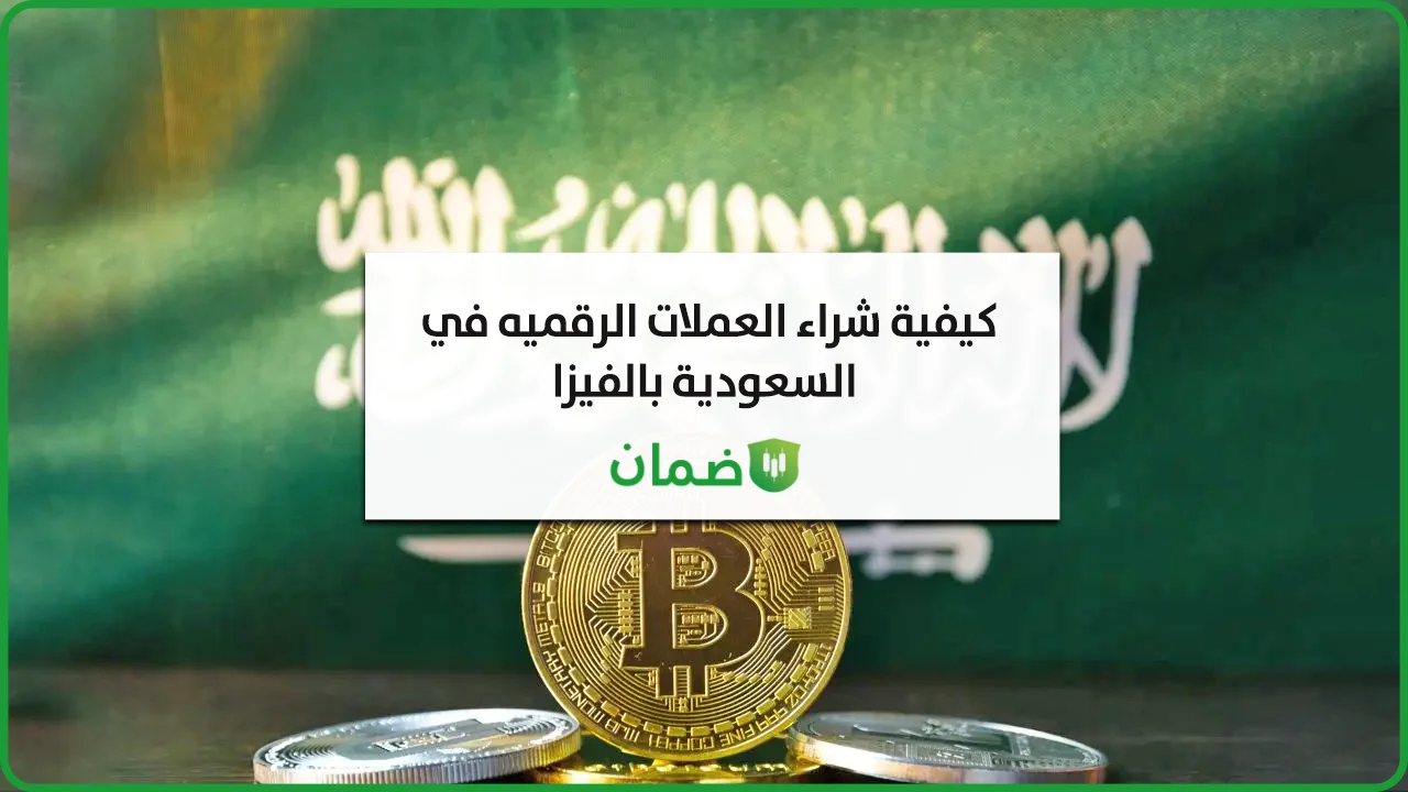كيفية شراء البيتكوين والعملات الرقمية في السعودية بالفيزا image