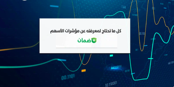 ما هي مؤشرات الأسهم؟ image
