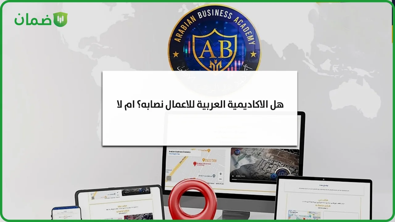 ما هي حقيقية نصب الأكاديمية العربية للاعمال؟ image