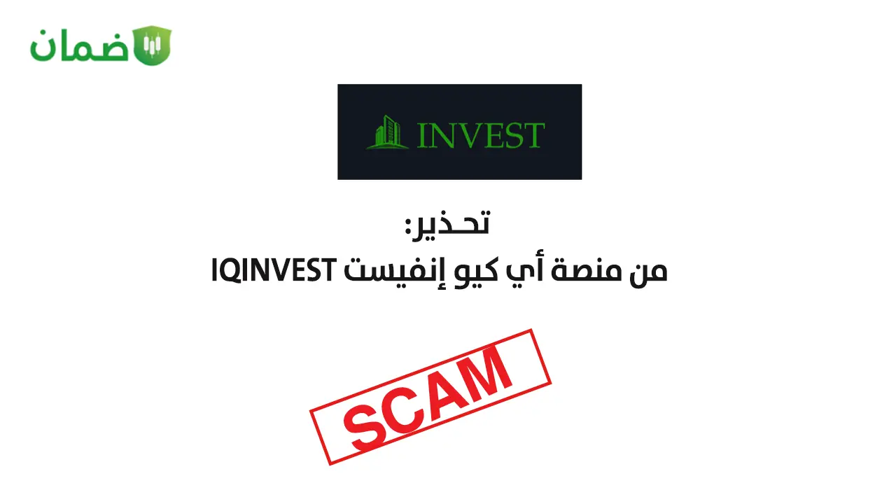تحذير من منصة أي كيو إنفيست IQINVEST image