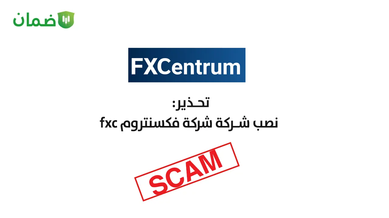 نصب شركة فكسنتروم FXCentrum image