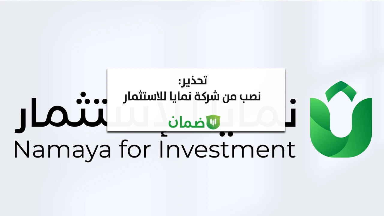 تحذير من شركة نمايا للاستثمار Namaya for Investment image