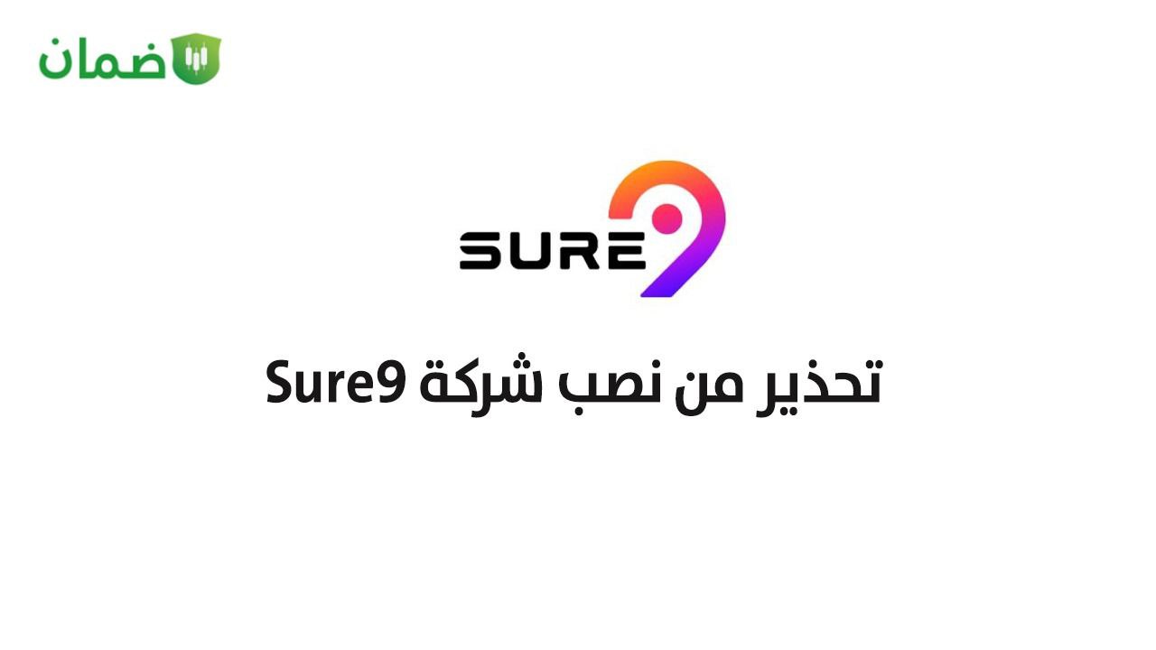 تحذير من نصب شركة Sure 9 image