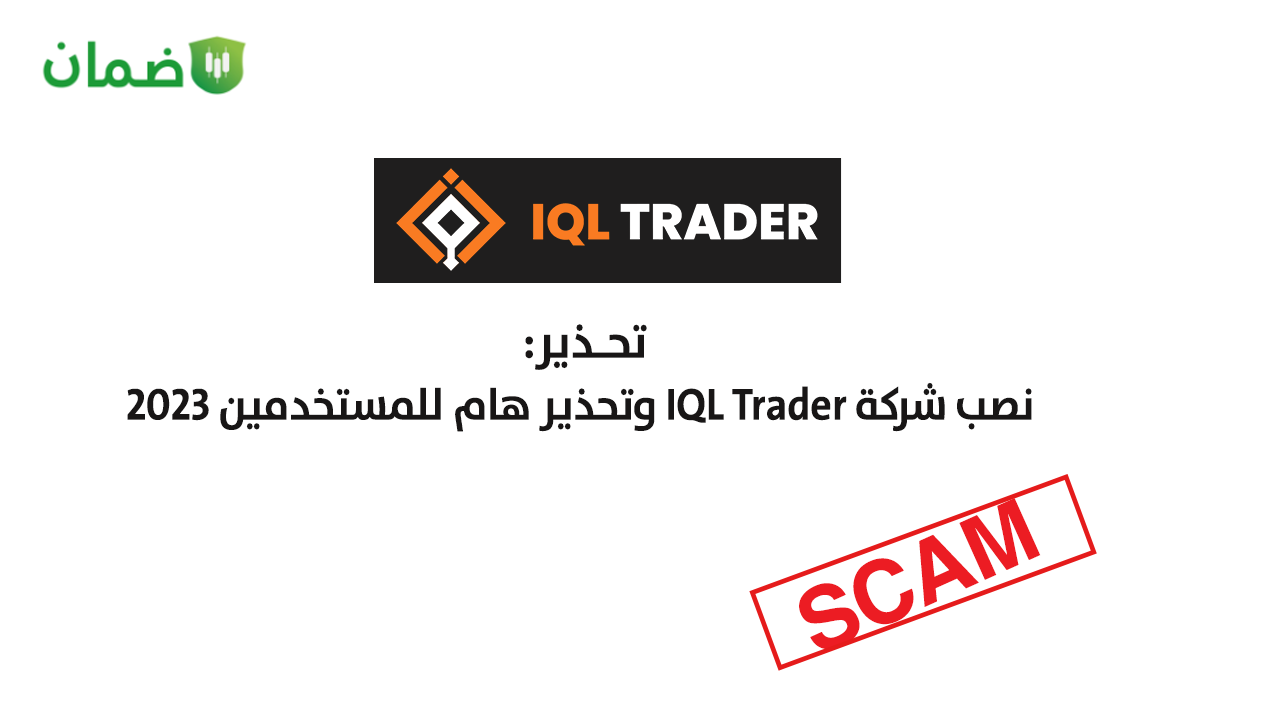 نصب شركة IQL Trader image